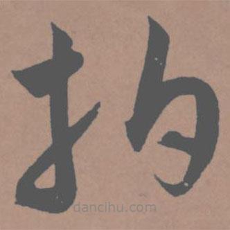 王寵寫的草書拍