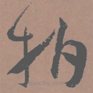 王寵寫的草書拍
