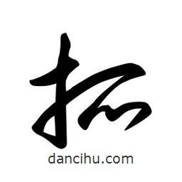 日本写的草书抓