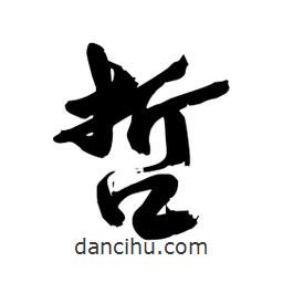 邢源高寫的草書哲