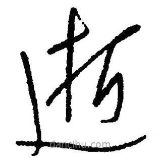 草書(shū)逝