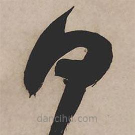 祝允明写的草书白