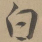 王寵寫的草書白