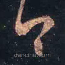 王羲之写的草书白