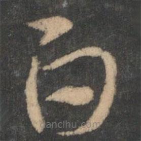 索靖写的草书白