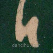 王洽写的草书白