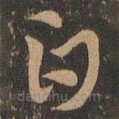 索靖写的草书白