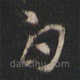 索靖写的草书白