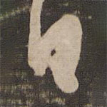 王洽寫的草書白