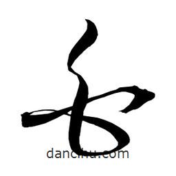 日本写的草书白