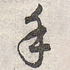 赵孟頫写的草书手