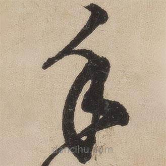 張弼寫的草書手