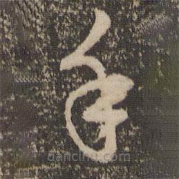 趙孟頫寫的草書手