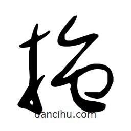 于右任寫的草書拖