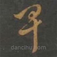 孫過庭寫的草書卑