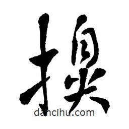 章草寫的草書擤