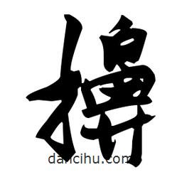 張瑞圖寫的草書擤