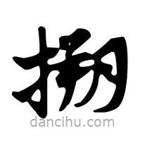 佚名寫(xiě)的草書(shū)搠