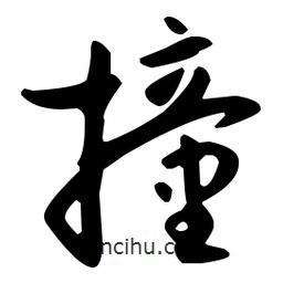 孫過庭寫的草書撞