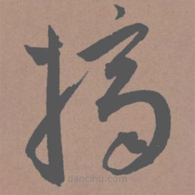 王寵寫的草書摘
