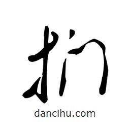佚名寫的草書捫