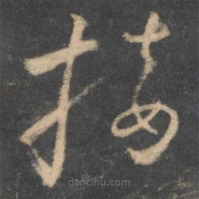 怀素写的草书接