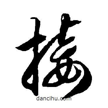 智永写的草书接