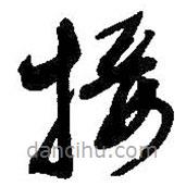 王鐸寫的草書接