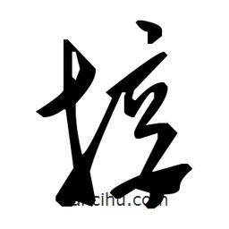 毛澤東寫的草書接