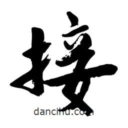 邢源高寫的草書接