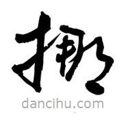 黎凡寫的草書挪
