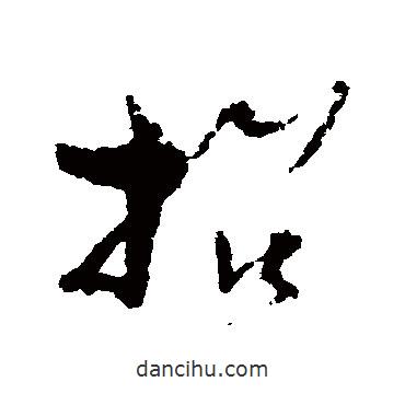 孙过庭写的草书招