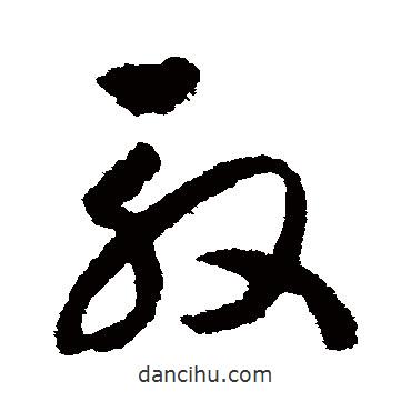 趙構(gòu)寫的草書殷