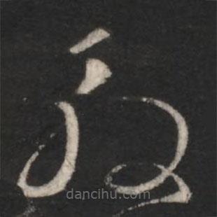 王羲之寫(xiě)的草書(shū)殷