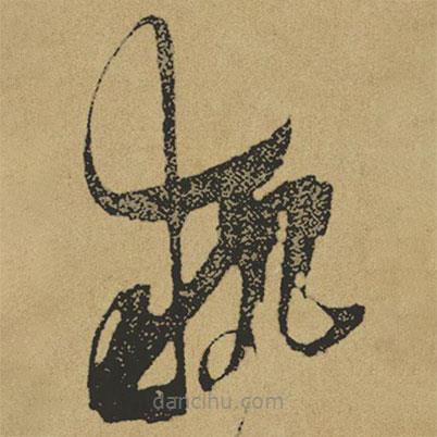 執(zhí)書法圖片
