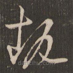 執(zhí)書法圖片