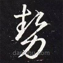 王羲之寫的草書勢
