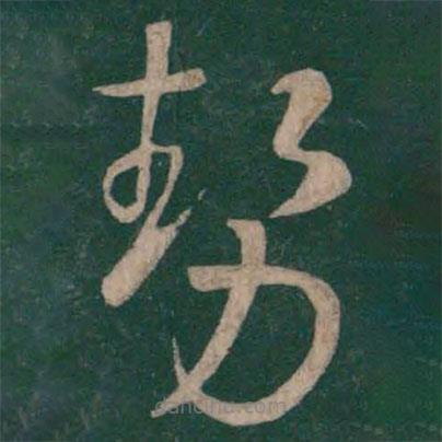 勢書法圖片