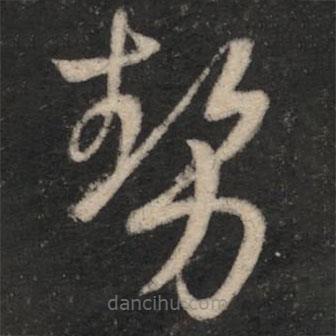 勢(shì)書法圖片