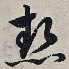 熱書法圖片