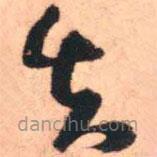 王铎写的草书失