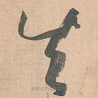 孫過庭寫的草書失