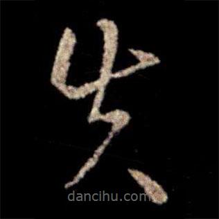 蕭確寫的草書失