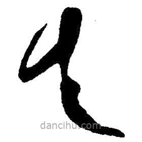 毛澤東寫的草書失