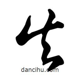 王羲之寫的草書失