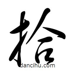 黄彰任写的草书拾