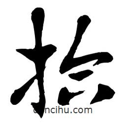 章草寫的草書拾