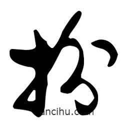 孫過庭寫的草書扮