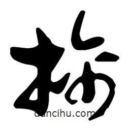 孫過庭寫的草書擒