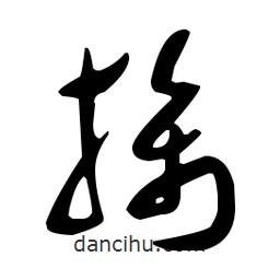 于右任寫的草書擒